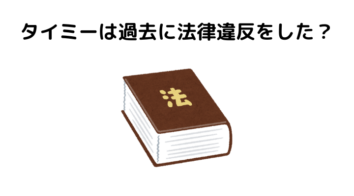 タイミー法律違反、レベル