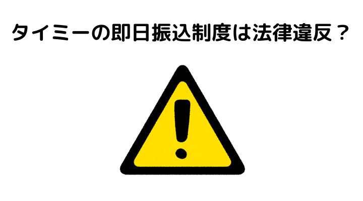 タイミーは法律違反