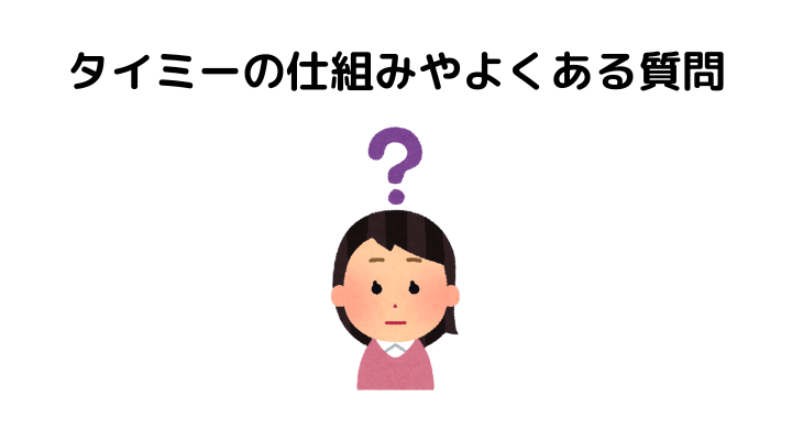 タイミーレベルが上がると、質問