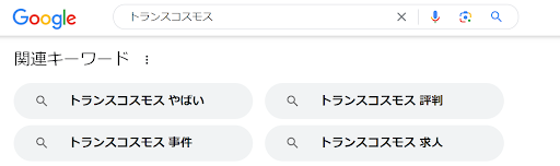 トランスコスモスの検索画像