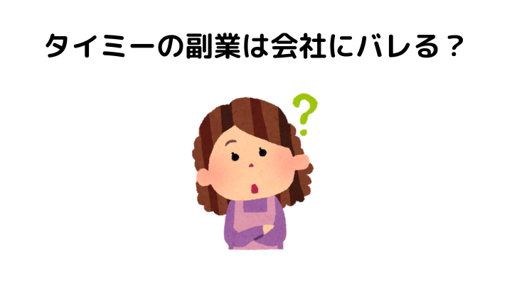 タイミーで副業はバレる、確定申告