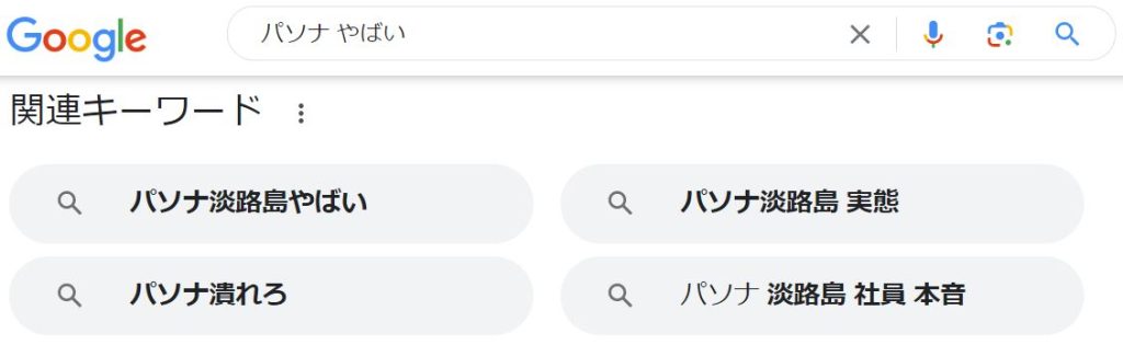 Google検索結果「パソナ　やばい」