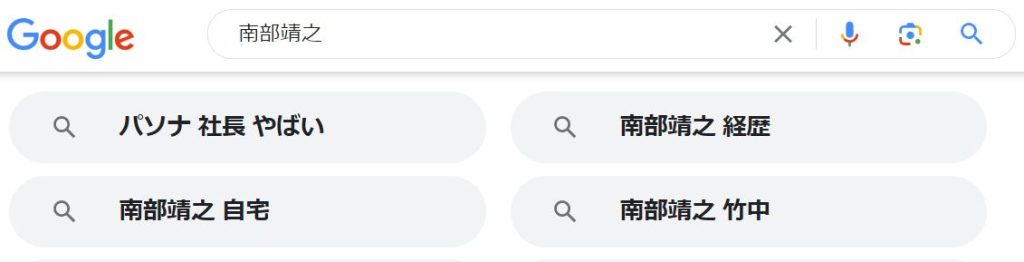 Google検索「南部靖之」