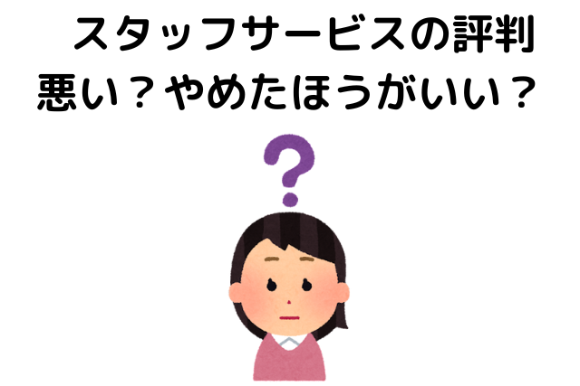  結局、スタッフサービスの評判は悪い？やめたほうがいい？