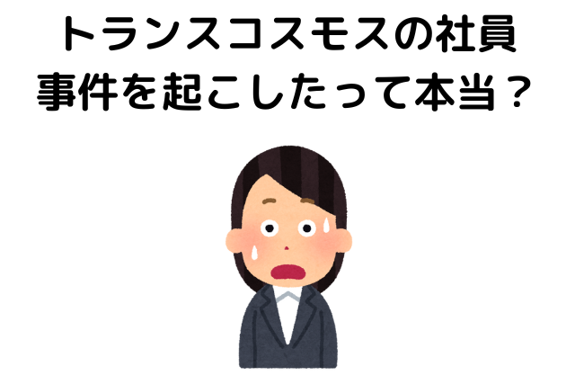 トランスコスモスの社員が事件を起こしたって本当？