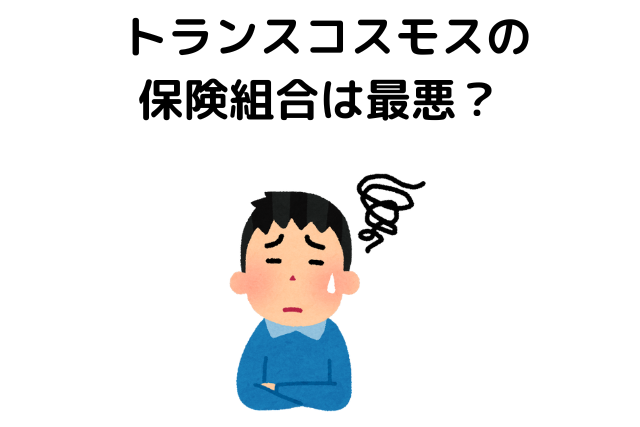 トランスコスモスの保険組合は最悪？保険が払えない事件？