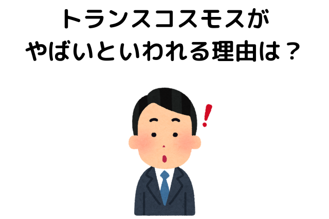 トランスコスモスがやばいといわれる理由は？評判を紹介