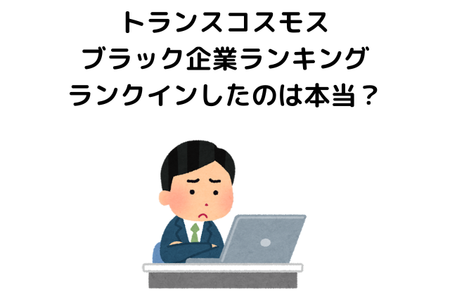 トランスコスモスはブラック企業ランキングにランクインしたのは本当？