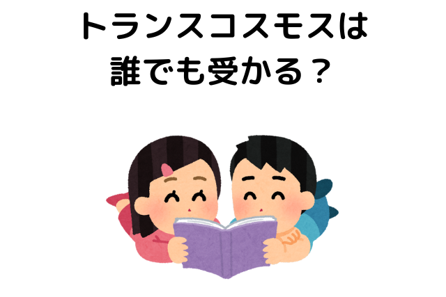 トランスコスモスは誰でも受かる？落ちた人がいないのは本当？