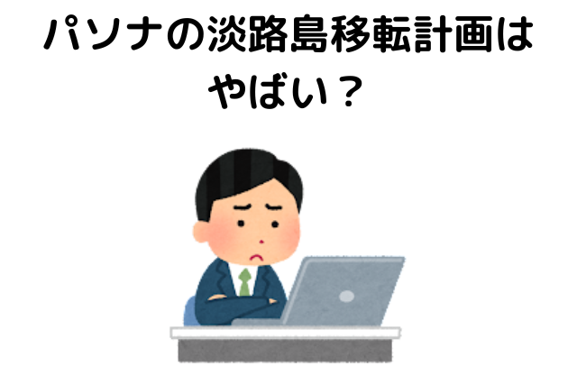 パソナの淡路島移転計画はやばい？