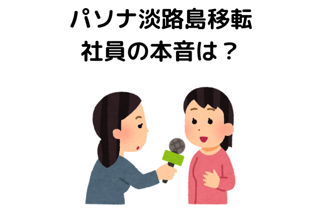 パソナ淡路島移転、社員の本音は？