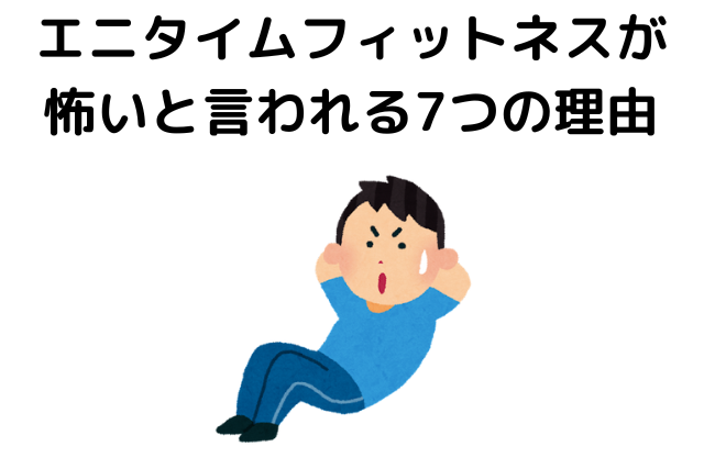 エニタイムフィットネスが怖いと言われる7つの理由とは？