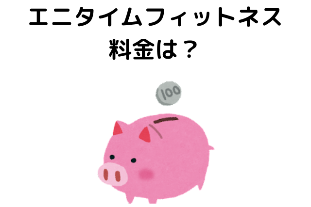 エニタイムフィットネスの料金は？