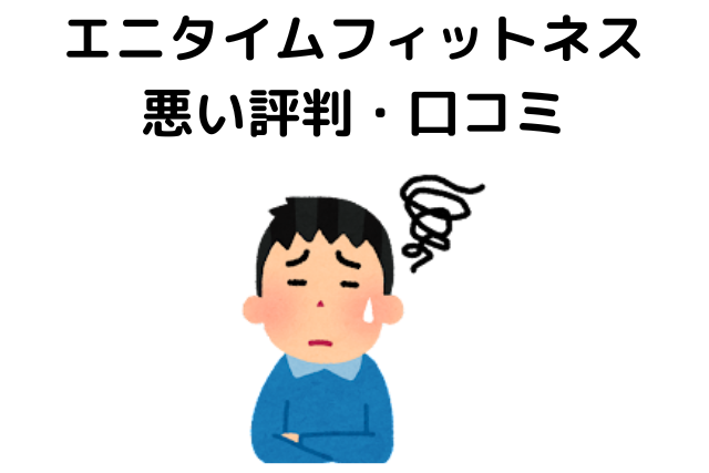 エニタイムフィットネスは本当に怖い？悪い評判・口コミ