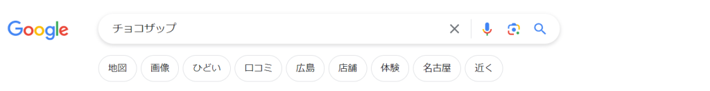 チョコザップ検索結果