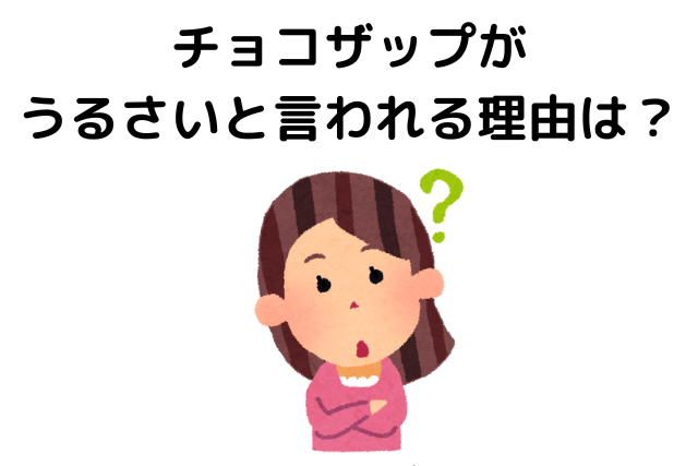 チョコザップがうるさいと言われる理由は？