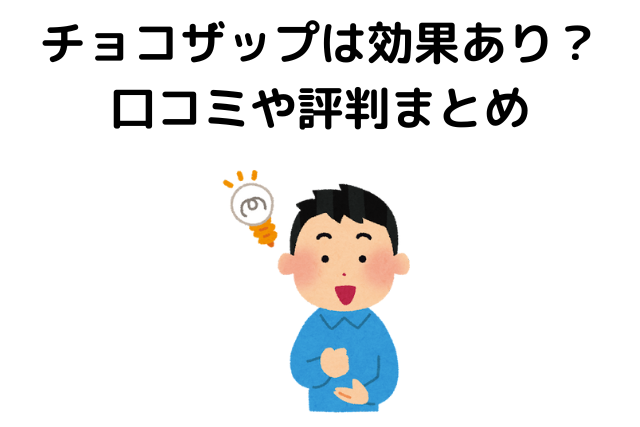 チョコザップは効果あり？口コミや評判まとめ