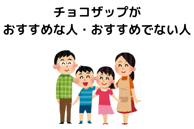 チョコザップがおすすめな人・おすすめでない人