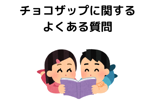 チョコザップに関するよくある質問