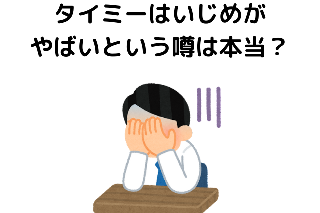 タイミーはいじめがやばいという噂は本当？