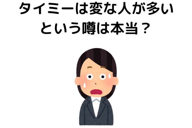 タイミーは変な人が多いという噂は本当？