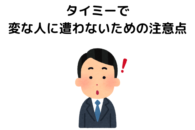 タイミーで変な人に遭わないための注意点