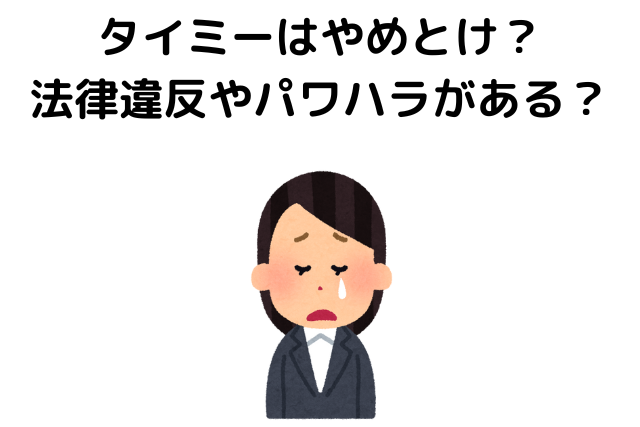 タイミーはやめとけ？法律違反やパワハラがある？