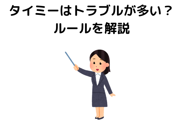 タイミーはトラブルが多い？ルールを解説