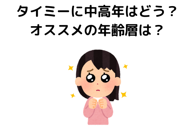 タイミーに中高年はどう？オススメの年齢層は？