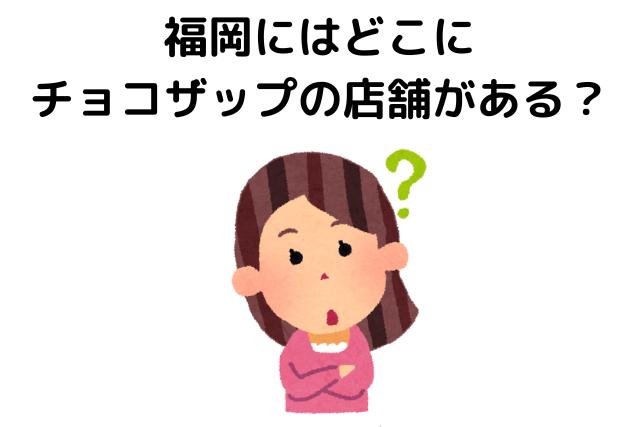 福岡にはどこにチョコザップの店舗がある？地図と詳細情報