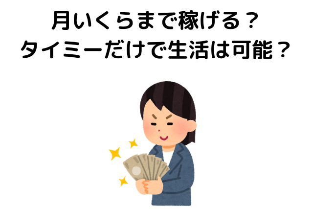 月いくらまで稼げる？ タイミーだけで生活は可能？