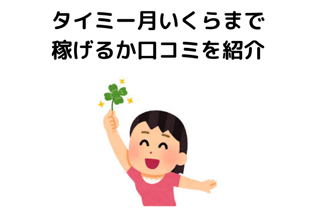 タイミーだけで生活をしている人はいる？月いくらまで稼げるか口コミを紹介