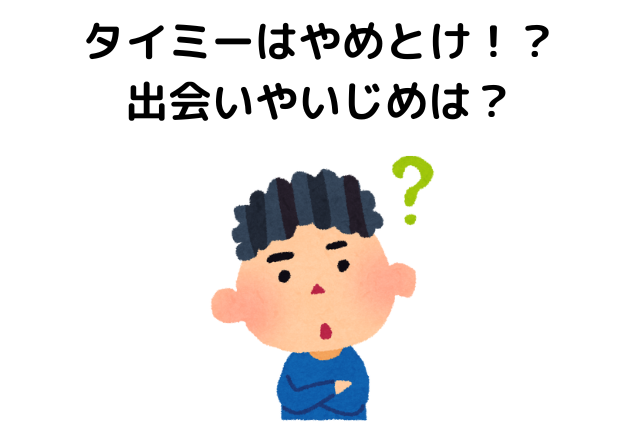 タイミーはやめとけ！？出会いやいじめは？経験者の口コミを紹介