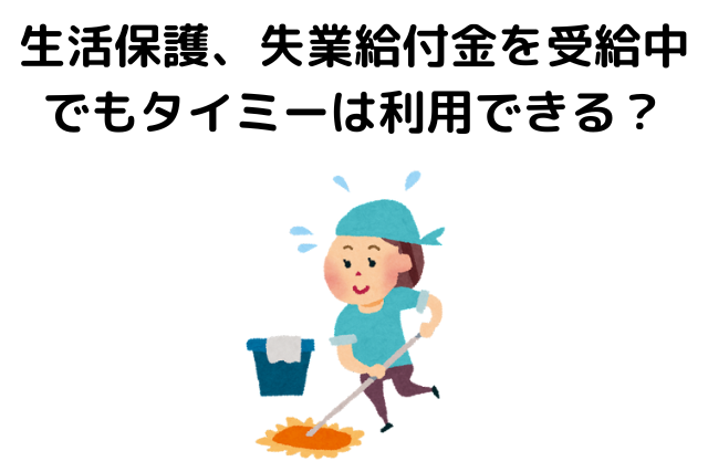 生活保護、失業給付金を受給中でもタイミーは利用できる？