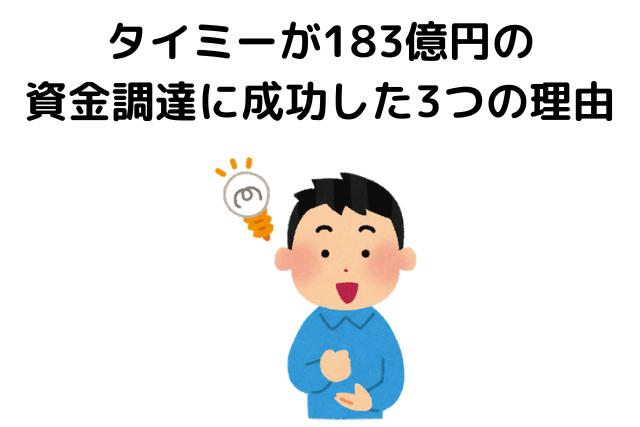 タイミーが183億円の 資金調達に成功した3つの理由