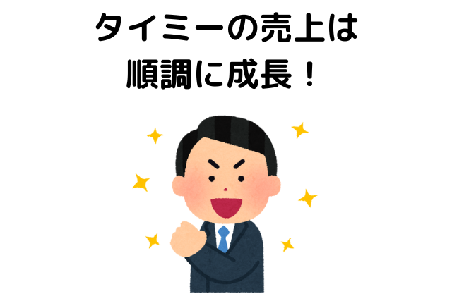 タイミーの売上は順調に成長！