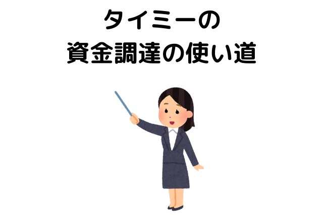 タイミーの資金調達の使い道