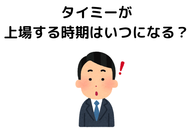 タイミーが上場する時期はいつになる？