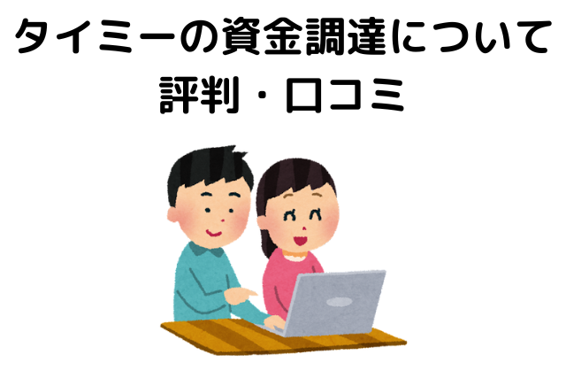 タイミーの資金調達についての評判・口コミ