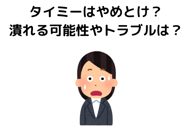 タイミーはやめとけ？潰れる可能性やトラブルは？