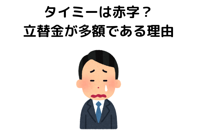 タイミーは赤字？立替金が多額である理由