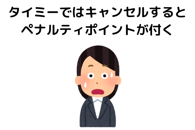 タイミーではキャンセルするとペナルティポイントが付いてしまう