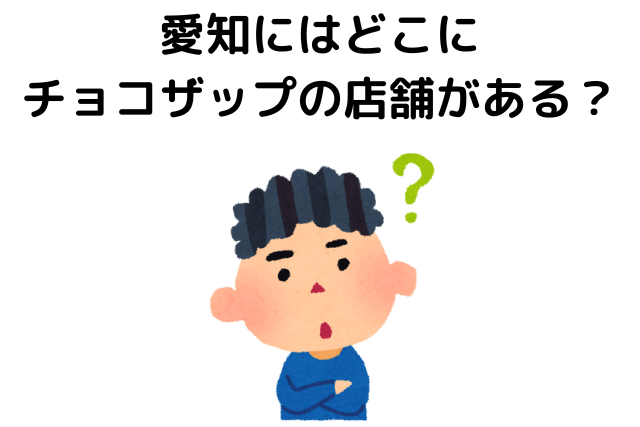 愛知にはどこにチョコザップの店舗がある？地図と詳細情報