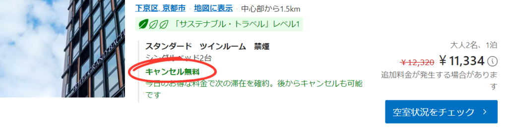 無料キャンセルができる予約の確認方法