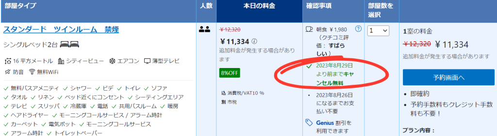 キャンセルポリシー欄の確認方法