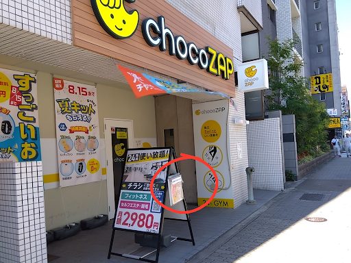 チョコザップの店頭