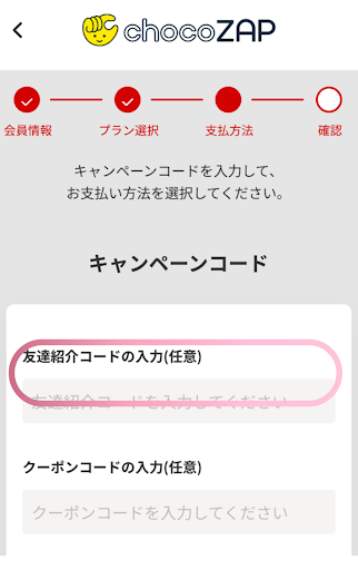 チョコザップの友達紹介コード入力