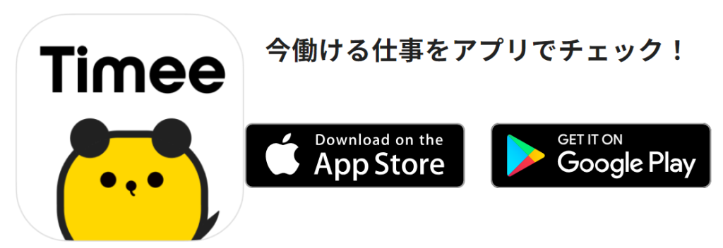 タイミーとは、アプリ