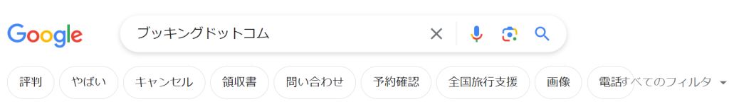 Google検索「ブッキングドットコム」