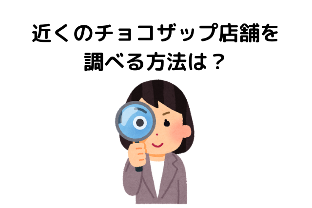 チョコザップはひどい？近くの店舗を調べる方法